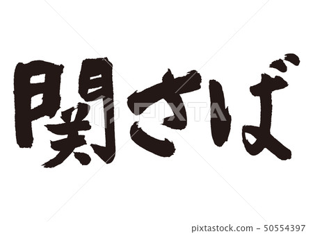 Seki Saba,書法作品 Seki Saba,書法作品 50554397