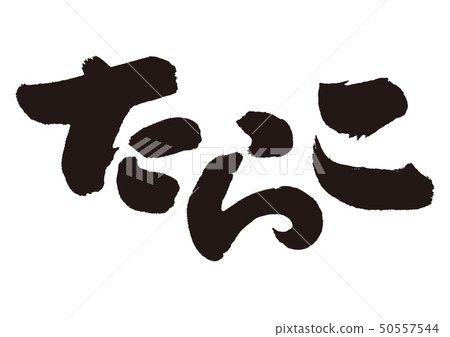 書法書法 書法書法 50557544