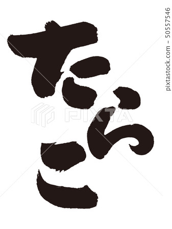 書法書法 50557546