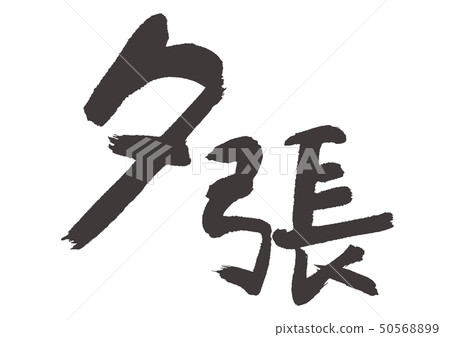 Yubari calligraphy writing 50568899