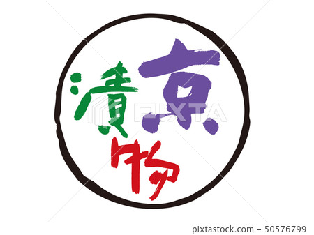 Kyoto pickles 50576799