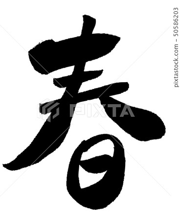 春天刷字母書法春天字母刷寫作四季季節 50586203