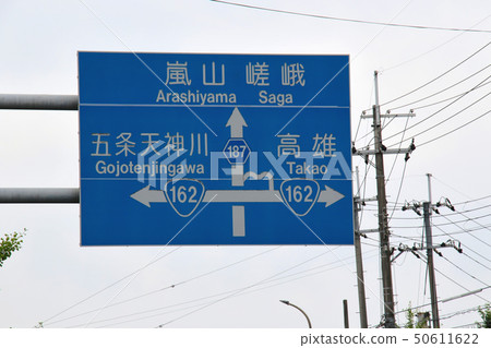 表明Arashiyama Sakai Takao Gojo Tenjingawa的路標 表明Arashiyama Sakai Takao Gojo Tenjingawa的路標 50611622