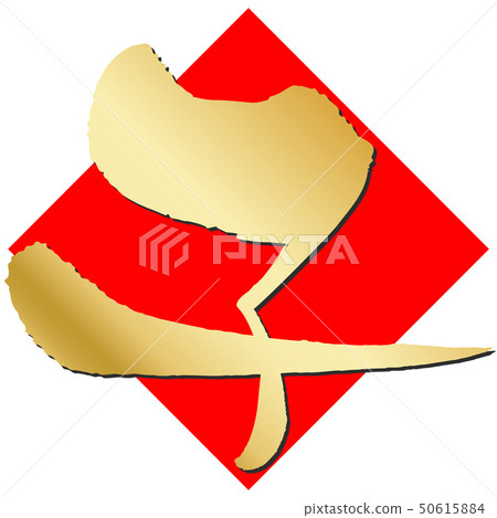 Child (New Year Letter Material) Child (New Year Letter Material) 50615884