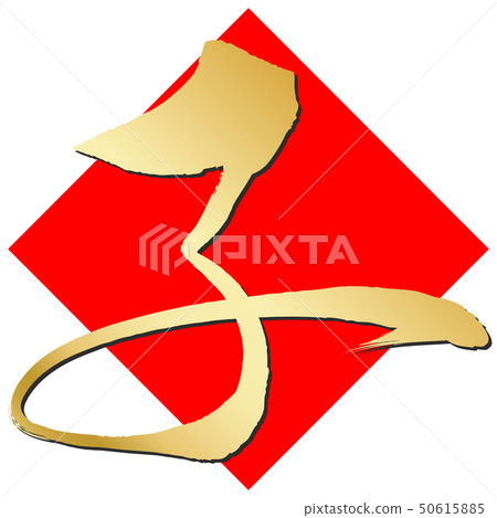 Child (New Year Letter Material) Child (New Year Letter Material) 50615885