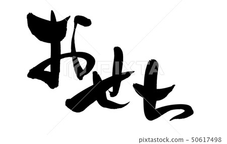 Illustration of handwritten [Osechi] osechi dishes written in black with handwritten brush material 50617498