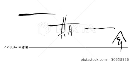 一生一次的書法，感恩這次的邂逅。 50658526