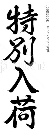 Calligraphy: Special arrival-Vertical writing-Characters only 50658694