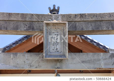 Ninomiya Shrine Nishioka-ku,Fukuoka Pref.1-10-32(Arashi Sanshari) Ninomiya Shrine Nishioka-ku,Fukuoka Pref.1-10-32(Arashi Sanshari) 50666424