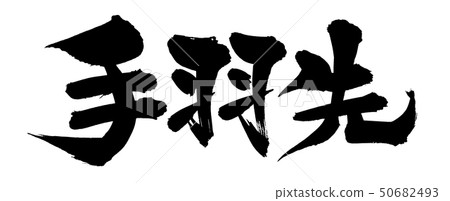 Calligraphy writing, wing, food, ink, illustration 50682493