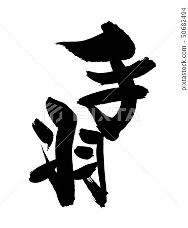 Japanese calligraphy character wing food ink illustration 50682494