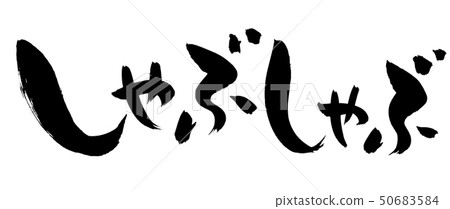 涮鍋的日本書法墨水例證 涮鍋的日本書法墨水例證 50683584