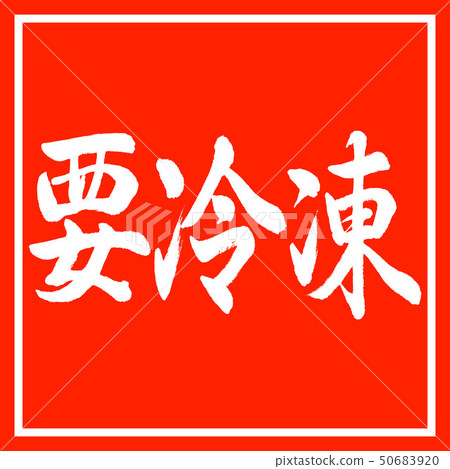 書法:冰凍必備 - 水平設計角落 書法:冰凍必備 - 水平設計角落 50683920