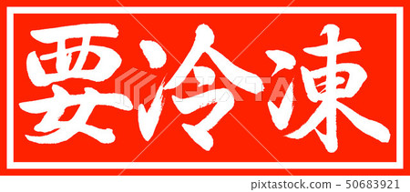 書法:凍結要求 - 僅限設計總裁v2-01 書法:凍結要求 - 僅限設計總裁v2-01 50683921