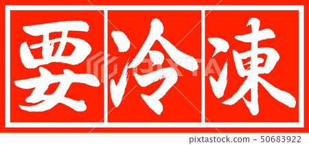 書法:冷凍要求 - 設計長官2-02藍色 書法:冷凍要求 - 設計長官2-02藍色 50683922