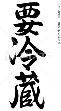 書法:需要冷藏-垂直書寫-僅字符 書法:需要冷藏-垂直書寫-僅字符 50684078