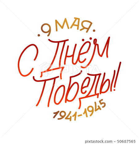 Victorys Day, May 9. 1941-1945. Round Greeting Poster. Hand Lettering for Stickers, Posters and Victorys Day, May 9. 1941-1945. Round Greeting Poster. Hand Lettering for Stickers, Posters and 50687565