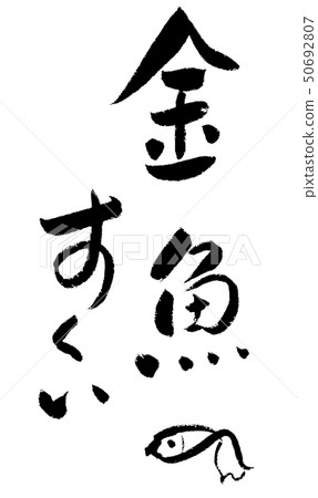 金魚瓢書法寫作書法書法毛筆 50692807