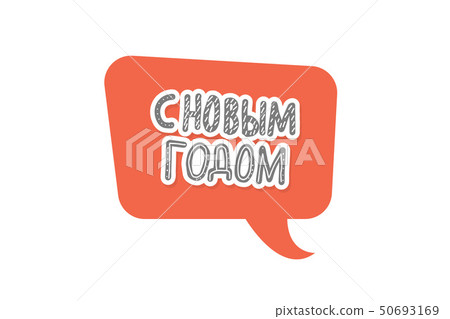 Vector Happy New Year russian lettering. Vector Happy New Year russian lettering. 50693169