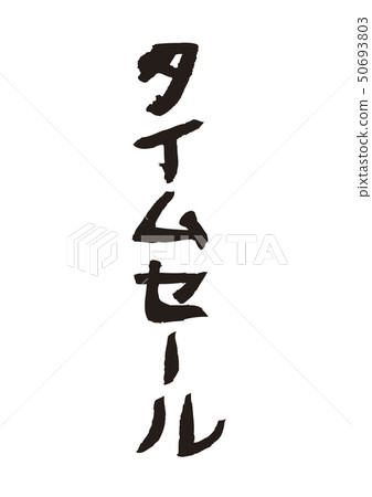 時間銷售 時間銷售 50693803