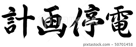 Planned blackout 50701458