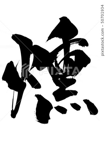 煙熏人物 50701934