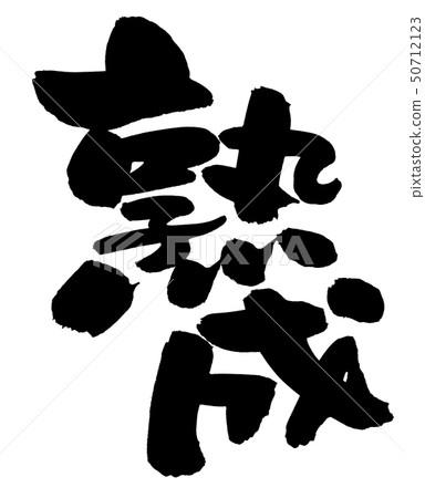 書法寫作 書法寫作 50712123