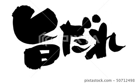 書法寫作人物 50712498