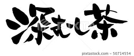 用毛筆字符材料的筆跡用墨水寫的茶的類型的插圖 50714554