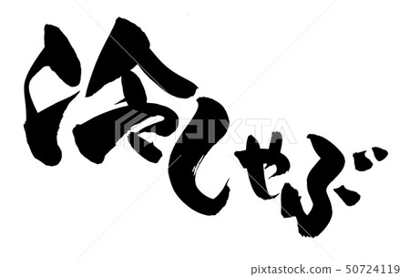 Handwritten [cold shabu-shabu] illustration characters of cold shabu-shabu written in ink 50724119