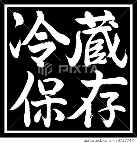 Calligraphy: Cold storage-Horizontal-Design... - Stock Illustration ...
