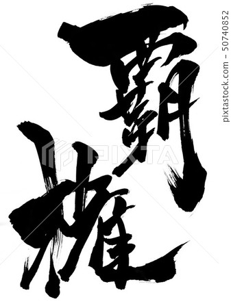 Supremacy ... character - Stock Illustration [50740852] - PIXTA