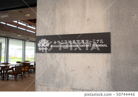 Miyako Shikishima Airport Terminal招牌 50744448