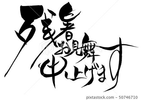 I will express my gratitude for the brush writing letter. 50746710