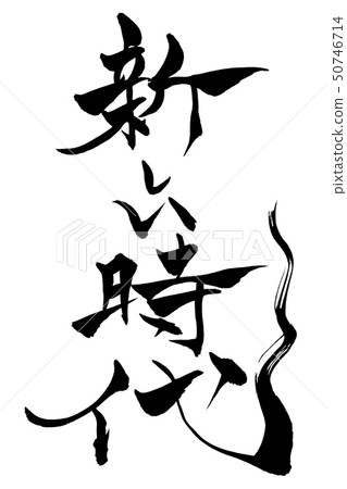 Calligraphy writing 50746714