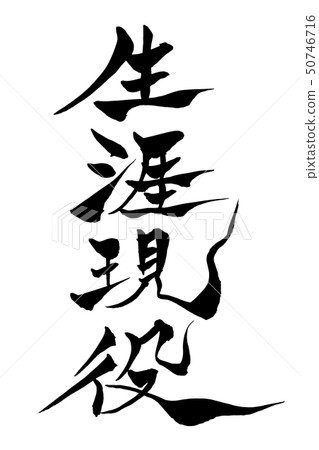 Calligraphy writing Calligraphy writing 50746716