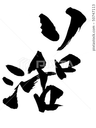 ......性格 50747113