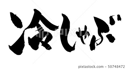 Brush character cold shabu shabu ink illustration 50748472