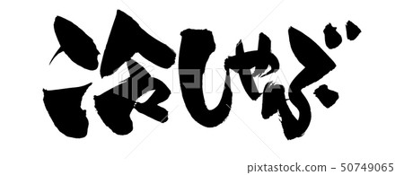 Brush character cold shabu shabu ink illustration 50749065