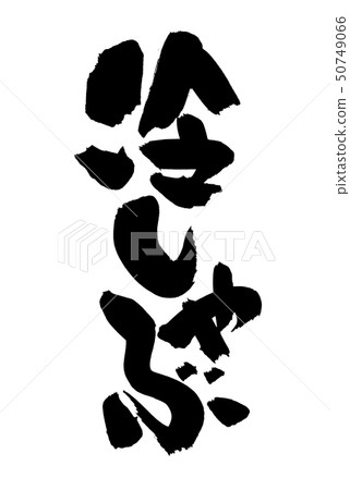Brush character cold shabu shabu ink illustration 50749066