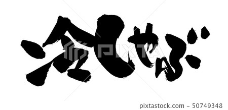 Brush character cold shabu shabu ink illustration 50749348