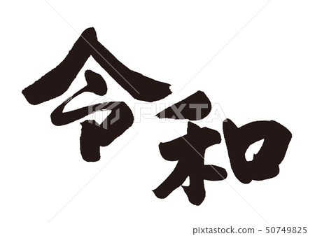 Japanese calligraphy 50749825