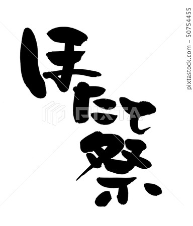 書法寫作，扇貝，扇貝墨水圖 50754455