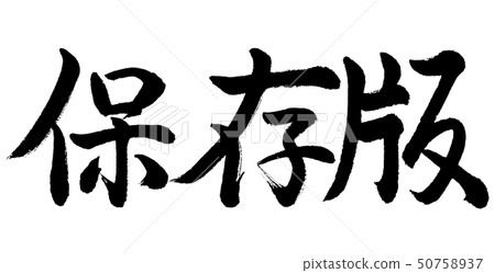 Calligraphy: Preserved version-Horizontal writing-Text only 50758937