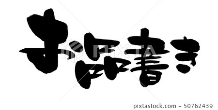 Calligraphs, letters, and notes 50762439