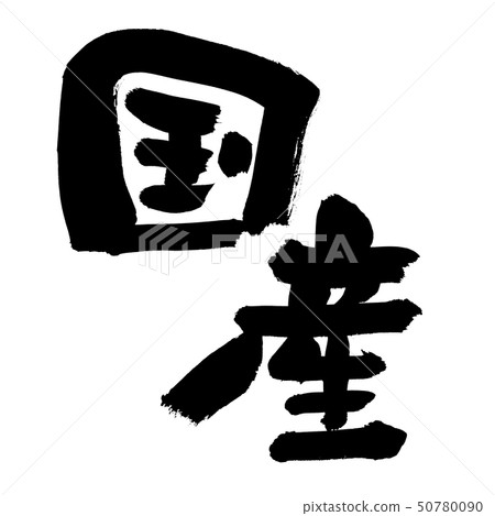 Handwritten logo of brush character material [Domestic] POP illustration of domestic products written in ink [Place of origin] 50780090