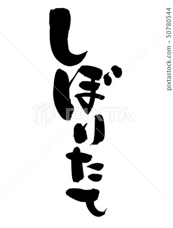 Brush character freshly squeezed raw ink Brush character freshly squeezed raw ink 50780544