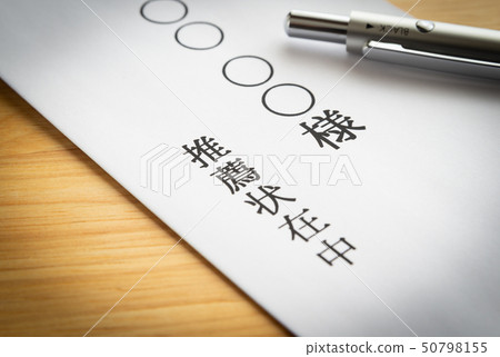 建議書信封推薦信 50798155