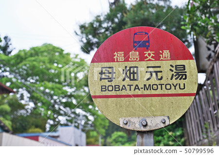 母親領域溫泉母親領域Motoyu停止 50799596