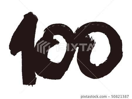 100個書法字 50821387